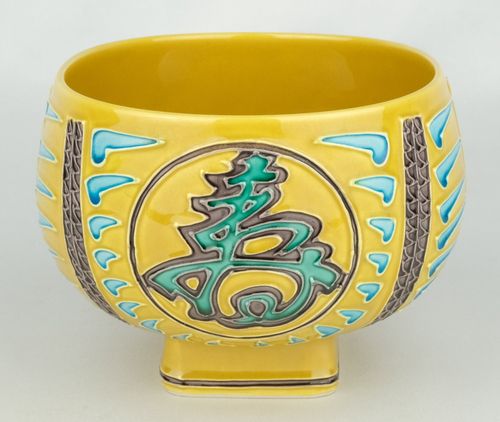 茶道具古代黄交趾俵茶碗中村翠嵐| - Buyee日本代购服务| 在Tea