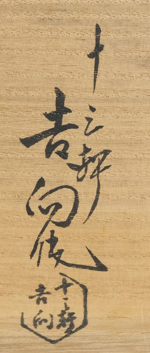 茶道具 赤茶碗 吉向十三軒 鵬雲斎書付 | Tea utensils Kuriyamaen