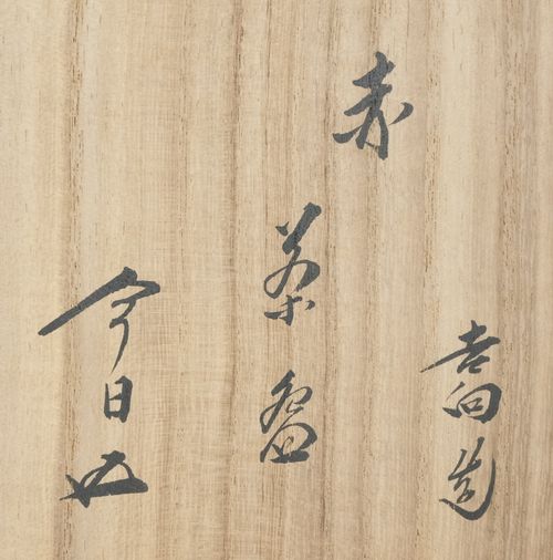 茶道具 赤茶碗 吉向十三軒 鵬雲斎書付 | Tea utensils Kuriyamaen