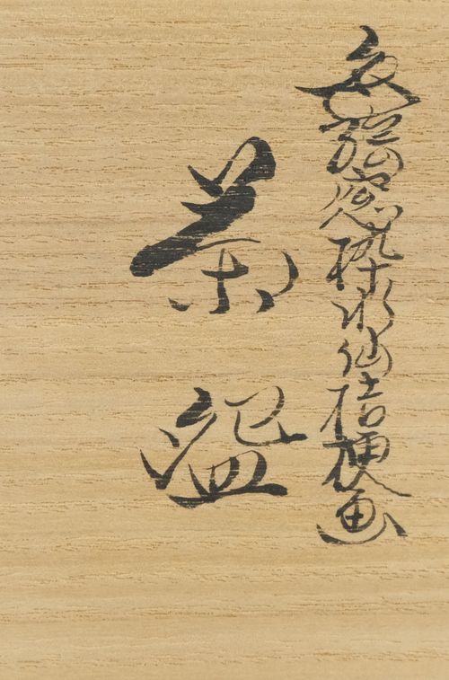 すずらん 桃山時代　古備前焼　花入 掛け用　瓢箪型　竹へら波図　茶道具 Amazon｜茶筅 真 煤竹 国産 高山茶筌 すす竹｜茶せん オンライン通販