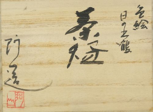 茶道具 色絵日の出鶴茶碗 通次阿山 | Tea utensils Kuriyamaen - Buyee