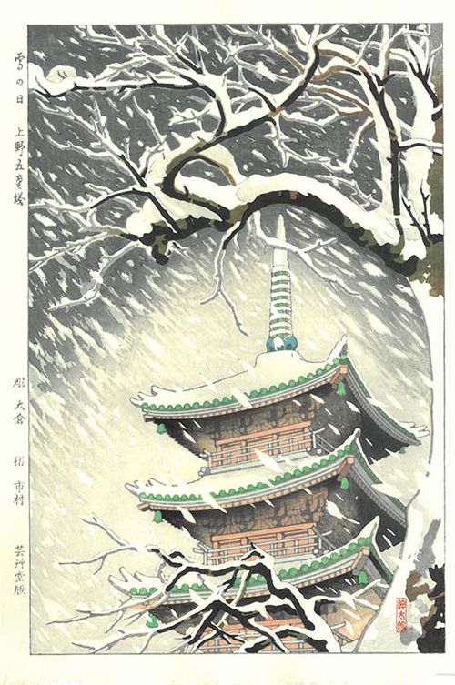 岡崎紳太郎 木版画 雪の日 上野五重塔 Shintaro OKazaki Shin hanga