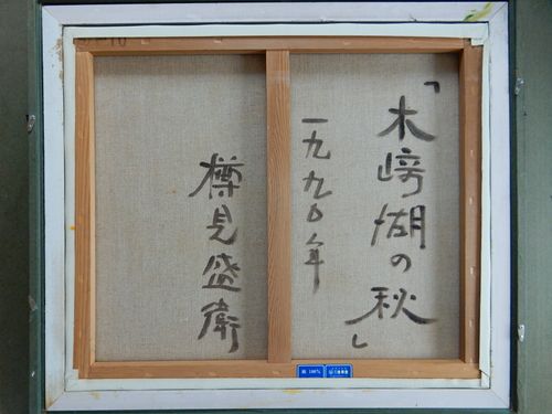 樽見盛衛 「木崎湖の秋」 風景画 油彩 F10号 信州が誇る風景画家