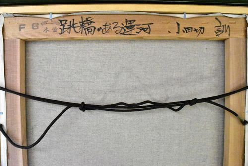 小田切訓 「跳橋のある運河」 風景画 油彩 F6号 欧州風景人気 小田切訓 「跳橋のある運河」 風景画 油彩 F6号 欧州風景人気