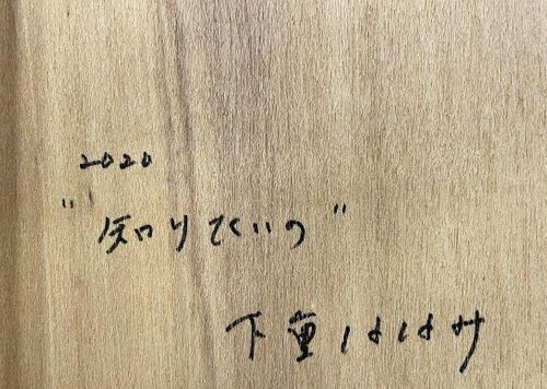下重ななみ 「知りたいの」紙本・彩色 3号 2020年 美人画づくし