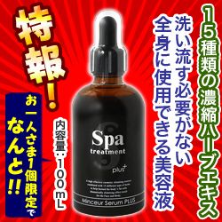 特報!なんと!あの【ウェーブコーポレーション】スパトリートメント