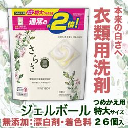 なんと!あの【P&G】さらさ 洗剤ジェルボール つめかえ用特大サイズ 26