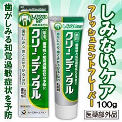 なんと あの 第一三共ヘルスケア クリーンデンタルs しみないケア 100g 医薬部外品 が この価格 Buyee日本代购服务 在medistock Pro购物 Bot Online