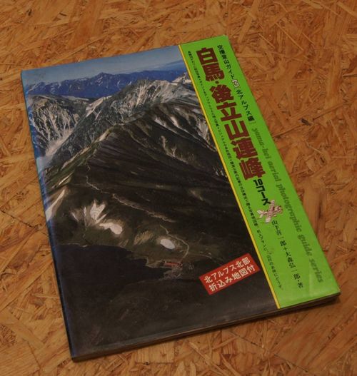 空中攀爬引導3 北阿爾卑斯山白馬母雞 在立山連峰10療程後 山下喜一郎 大森hiroshiichiro 作者 Buyee日本代購服務 在二手登山戶外裝備店maunga購物 Bot Online