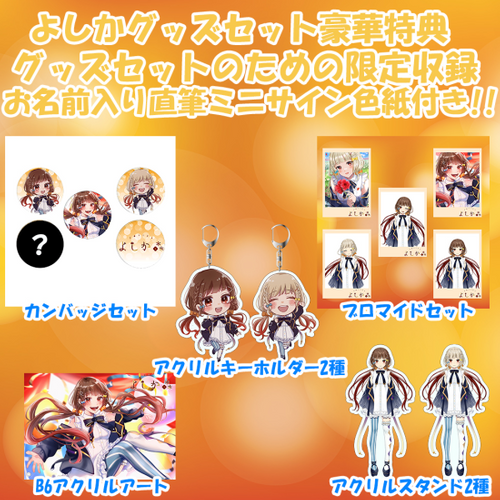よしか よしか【YOSHIKA Ch.】グッズセット1st anniversary Ver