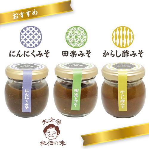 山城屋】田楽みそ・からし酢みそ・にんにくみそ＜3個入＞セット
