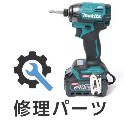 マキタ 充電式インパクトドライバ TD002G用部品(ハンマケース 
