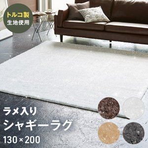 トルコ製生地　カーペット　ラグマット　130cm 200cm ラメ入り　白　北欧 ラグ 洗える ラメ入り ターキッシュ シャギー 130cm×200cm 日本製