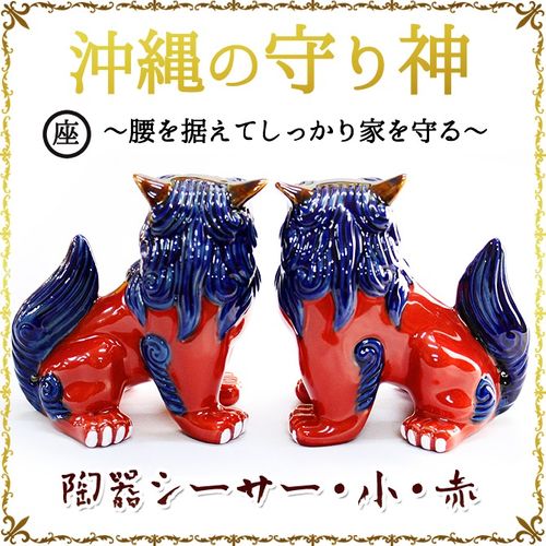 シーサー 置物 玄関 沖縄 シーサー 土産 ペア 新築祝い 結婚祝い シーサー 置物 玄関 沖縄 シーサー 土産 ペア 新築祝い 結婚祝い