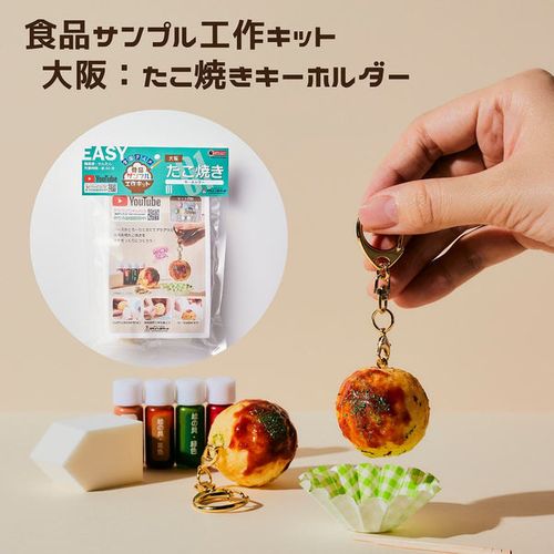 大阪たこ焼きキーホルダー工作キット 食品サンプル かわいい おもしろ雑貨 誕生日 プレゼント 日本製 お返し 大人気 模型 レプリカ 職人  デザインポケット メンズ レディース 樹脂 工作キット 自由研究 夏休み 自由研究 図工 | 47storey - Buyee, an Online  Proxy ...