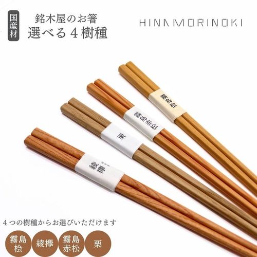 銘木屋のお箸 霧島赤松 | 47storey - Buyee, an Online Proxy Shopping