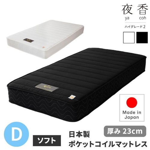 ハイグレード2ポケットコイルマットレス シングル　ブラック マットレス 夜香ハイグレード2 ポケットコイル シングル