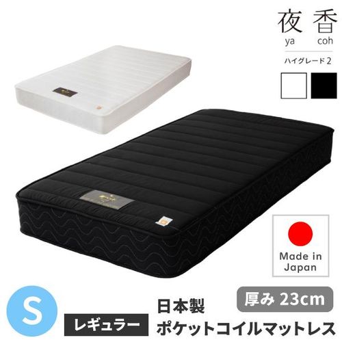 日本製 ポケットコイルマットレス 夜香ハイグレード シングル x ハード