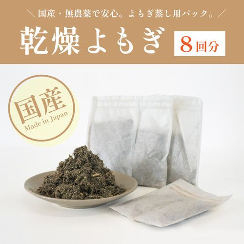 よもぎ蒸し用 よもぎ （15g×8回分） | 47storey - Buyee, an