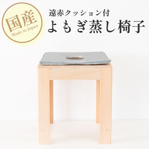 よもぎ蒸し椅子+クッションセット | 47storey - Buyee, an よもぎ蒸し椅子+クッションセット | 47storey - Buyee, an