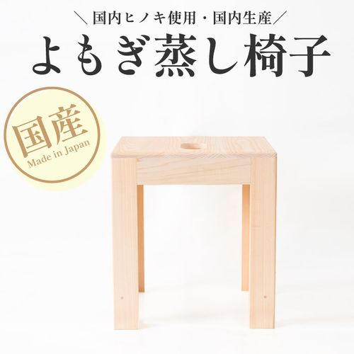 よもぎ蒸し椅子単品 | 47storey - Buyee, an Online Proxy
