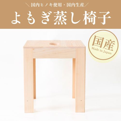 よもぎ蒸し椅子単品 | 47storey - Buyee, an Online Proxy Shopping