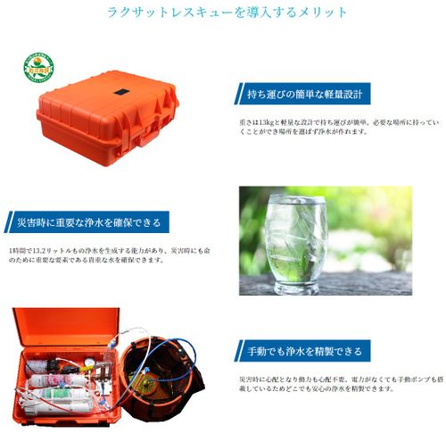レスキューラクサット（災害用浄水装置） | 47storey - Buyee 通販購入サポートサービス | 47storeyでお買い物