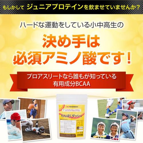 わんぱくダッシュ 激しいスポーツや部活をする成長期10代の子どもに 