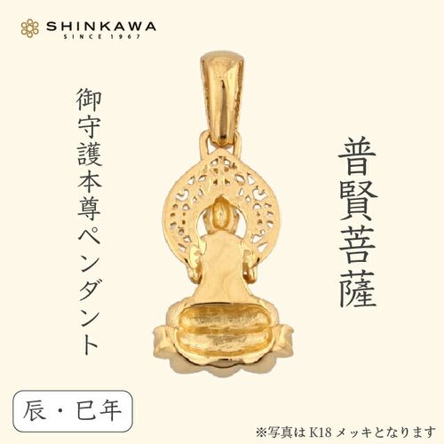 お守り本尊ペンダント 普賢菩薩 （辰・巳年生まれ） | 47storey
