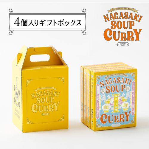 長崎スープカレー(ばってん鶏使用高級レトルトカレー)4個入り 長崎スープカレー(ばってん鶏使用高級レトルトカレー)4個入り