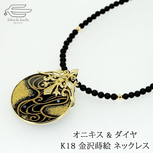 18金 オニキス ダイヤモンド 金沢蒔絵 ペンダントネックレス