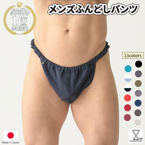 ふんどしパンツ　フンティ フンティ おしりすっぽりサイズ 股上28cm ふんどしパンツ