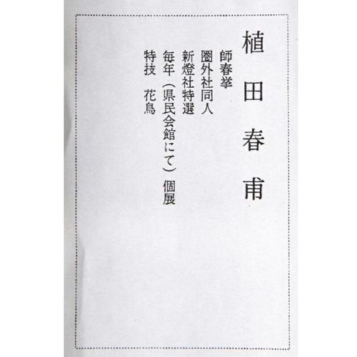 アウトレット品 掛軸慶祝画 尺五 高砂 (筆者：植田寿甫) 高さ189cm