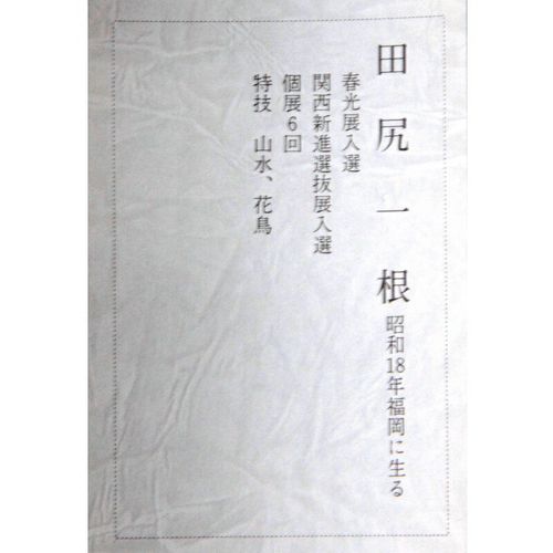 アウトレット品掛軸山水画尺五水墨山水(筆者：田尻一根) 高さ189cm