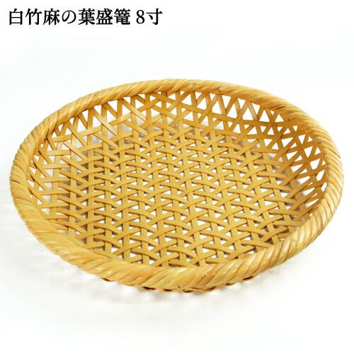 竹籠　盛籠　竹細工 受注生産 別府竹細工 白竹麻の葉 盛篭(麻の葉編み) 大 8寸240mm×240mm