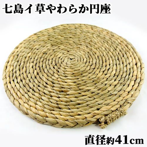 大分県国東市 七島藺100% やわらか円座 座布団 直径約41cm 七島藺畳