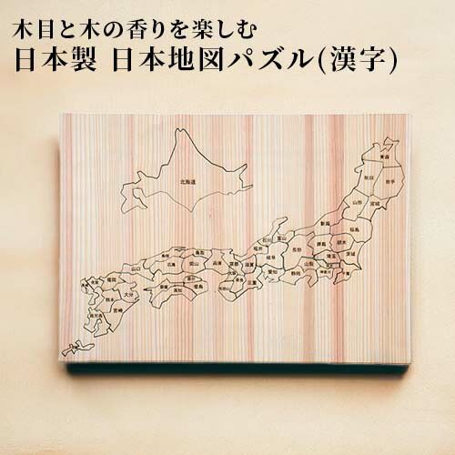 日田杉日本地図パズル (漢字) 1個 都道府県パズル 地名パズル 木製