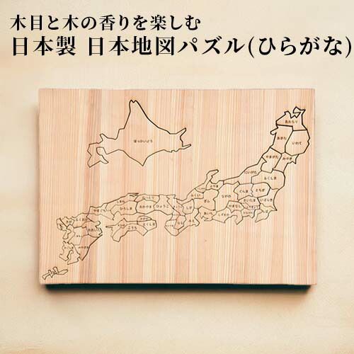 日田杉日本地図パズル (ひらがな) 1個 都道府県パズル 地名パズル 木製