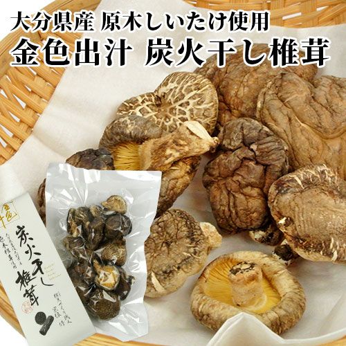 しいたけ 豊後大野市産 原木椎茸を貴重な櫟(クヌギ)炭で干した 金色出汁