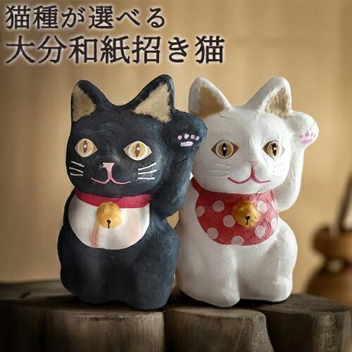 手漉き和紙でつくった 大分和紙まねき猫 縦100mm×横100mm×高さ170mm
