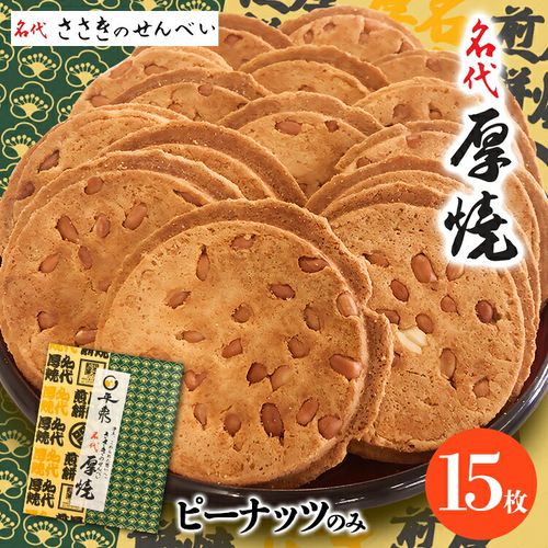 佐々木製菓 厚焼せんべい15枚入 | 47storey - Buyee, an Online Proxy