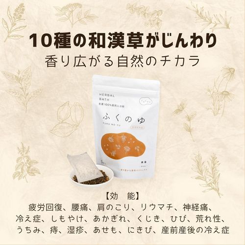 薬用入浴剤 ふくのゆ 10包｜生薬10種配合で疲労回復・冷え性・肩こりに 