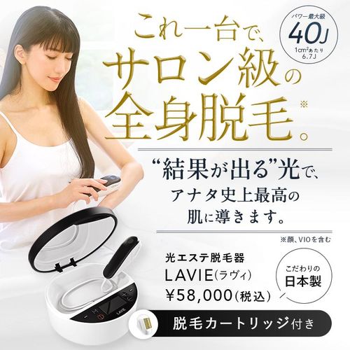 LAVIE ラヴィ (LVA600) 美顔器 エステ 脱毛器 フラッシュ 家庭用 全身 ...