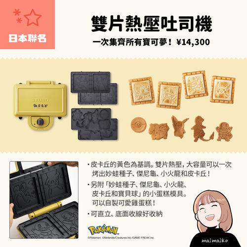公式BRUNO ポケモン ホットサンドメーカー シングル ブルーノ ポケモン