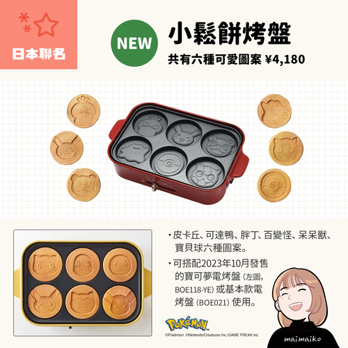 公式BRUNO ポケモン コンパクトホットプレート用 パンケーキ