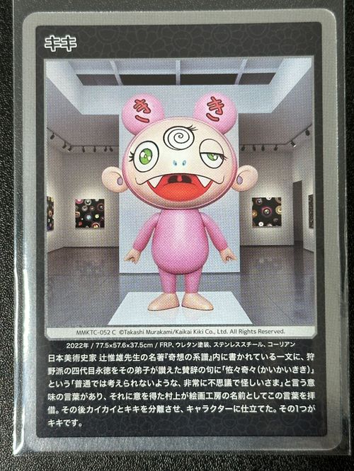 カイカイキキ キキ C [MMKTC-052]【日本語版】(ムラカミ
