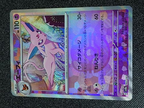 ポケモンカードゲーム エーフィ :マスターボールミラー [SV8a