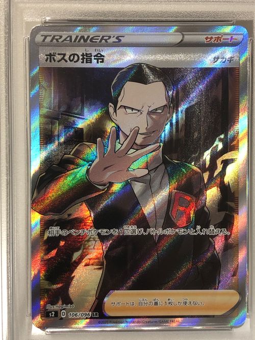 ボスの指令　サカキ　SR　反逆クラッシュ　ポケカ　② ポケモンカードゲーム(ポケカ) ボスの指令（サカキ）SR[S2 106/096
