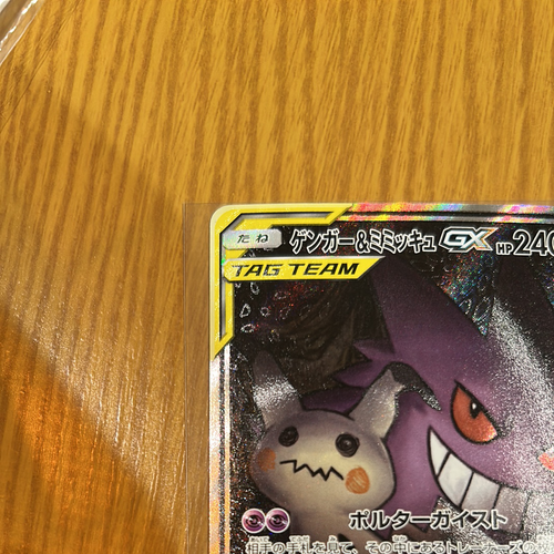 ポケモンカードゲーム ゲンガー&ミミッキュGX SR: SA[SM9 103