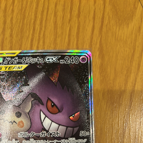 ゲンガー&amp;ミミッキュGX SR: SA[SM9 103/095] ゲンガー＆ミミッキュgx sa psa10 SM9 タッグボルト 103/095
